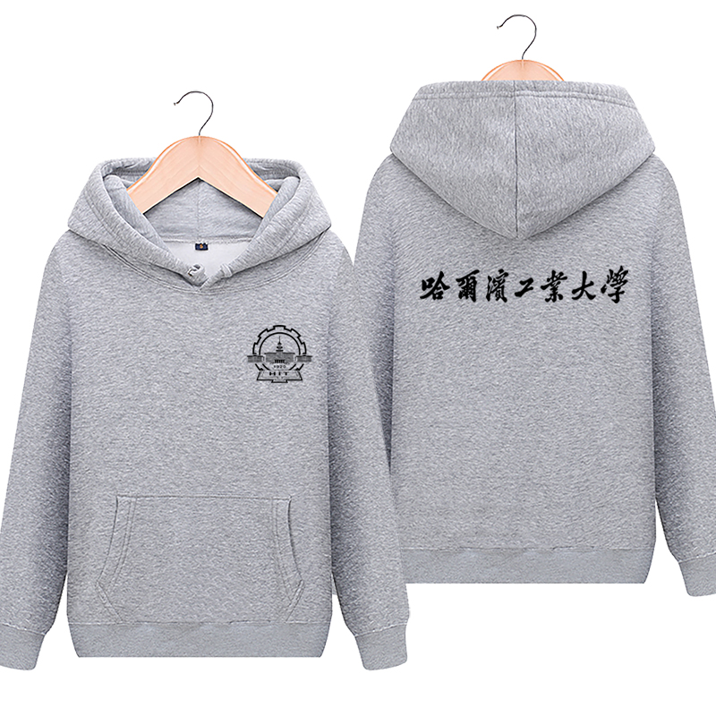 哈尔滨工业大学周边学校文化纪念衫 攀威卫衣