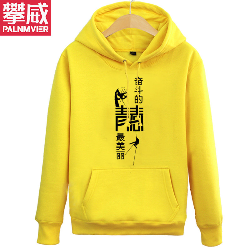 攀威励志定制文化广告衫秋冬卫衣 攀威卫衣