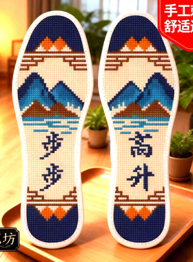 针线奇缘步步高升十字绣透气鞋垫