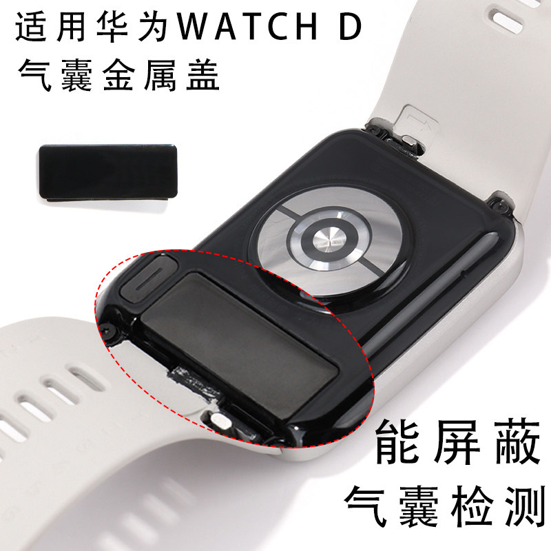 百想适用华为 watch D智能手表表带气囊后盖板卡扣垫片金属后盖防水屏蔽气囊检测替换配件