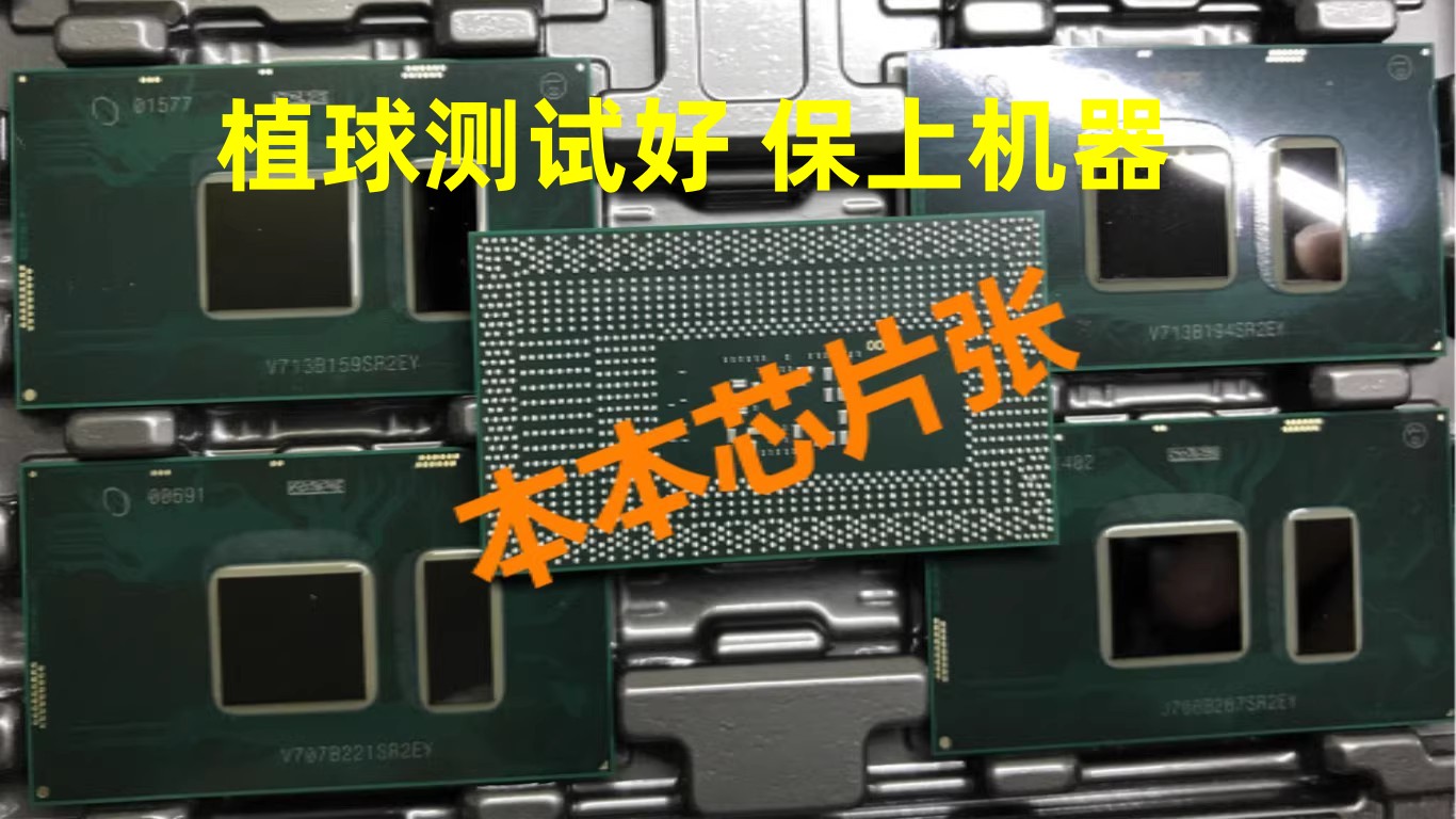 I5 6300U SR2F0 6200U SR2EY 7200U SR2ZU SR342植球测试好保上机 - 图1