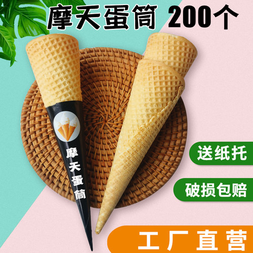 原味摩天蛋筒200个商用脆脆筒冰淇淋蛋筒甜筒脆皮蛋卷蛋托脆皮筒 - 图0