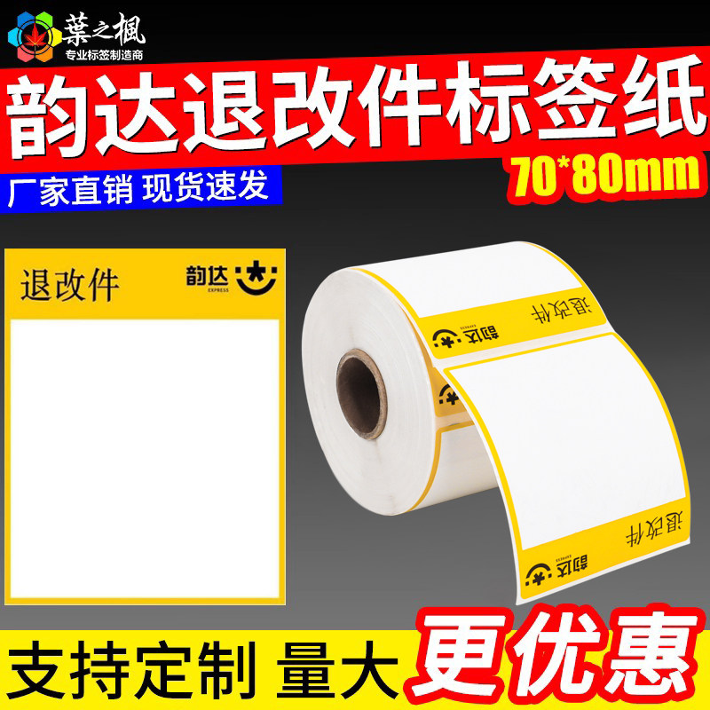 韵达退改件热敏标签纸退改贴纸韵达生鲜面单防水冷链一联单打印纸,淘宝优惠券,粉丝福利购,淘宝优惠卷