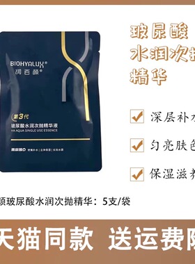 润百颜第3代玻尿酸水润次抛精华液1.5ml×5支深层补水原液肌底润