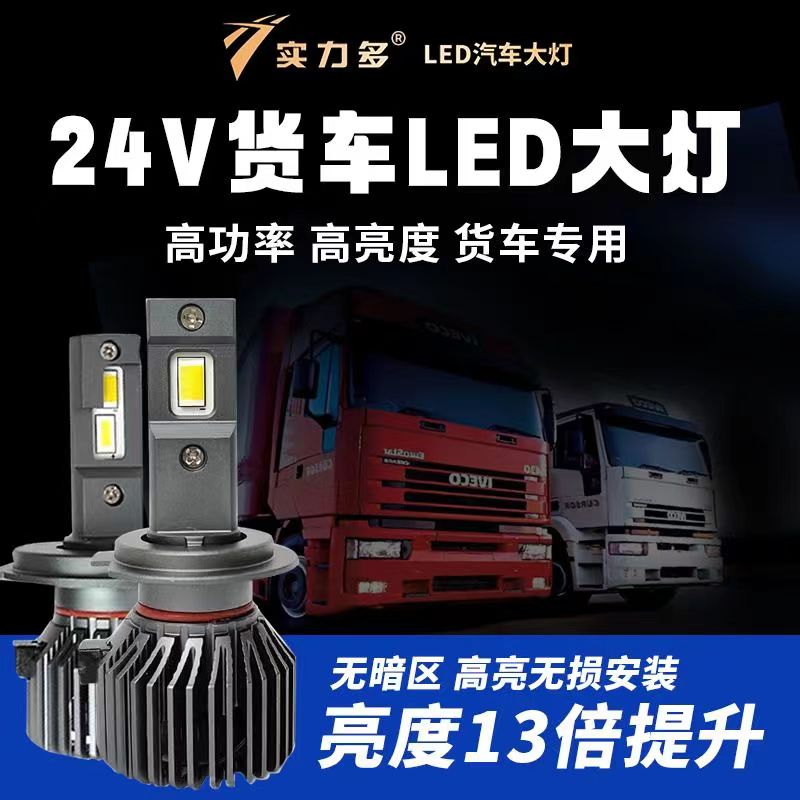 实力2多4v货车LED前大灯灯泡h1h3h4h7强光远近一体改装超亮大汽车-图0