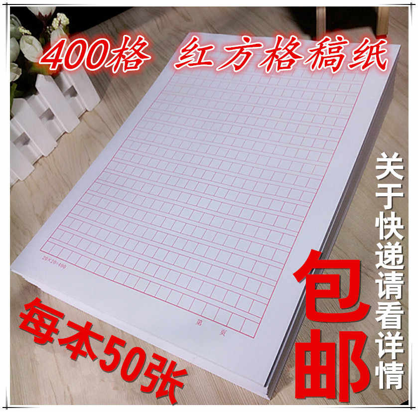400字作文稿紙 新人首單立減十元 21年7月 淘寶海外