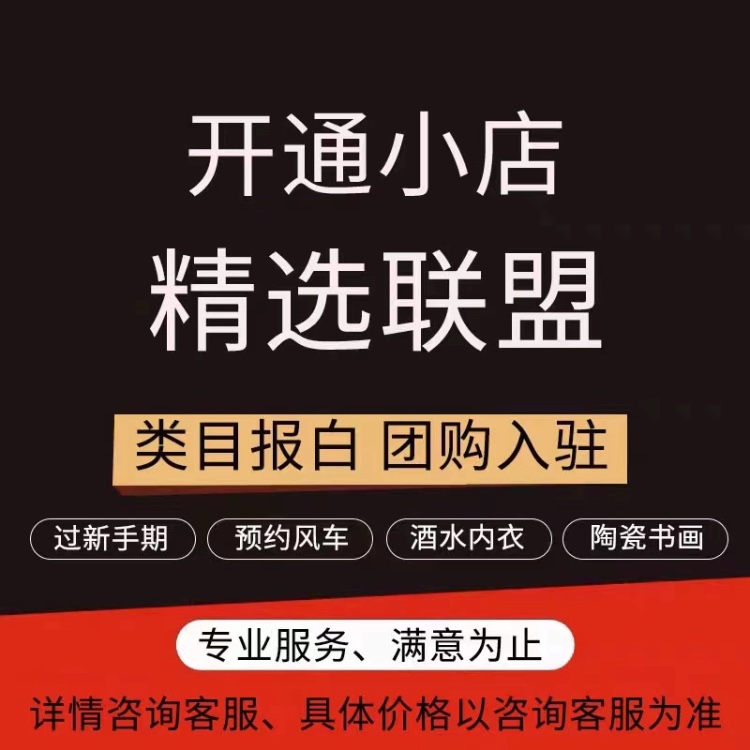 抖音团购开通抖音小店橱窗开通抖音报白上架入驻全类目驻定向邀约-图0