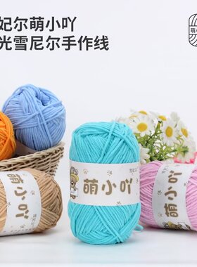 正品雪妃尔单股不起球毛线团 手工编织diy钩鞋玩偶花细冰条线包邮