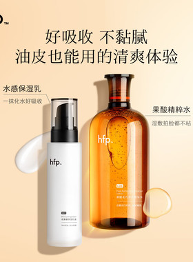 hfp果酸水乳套装控油保湿