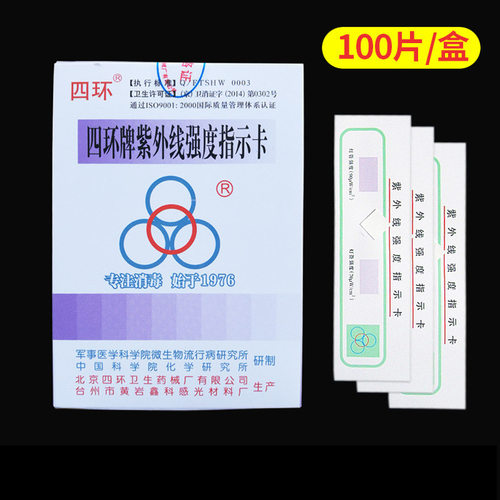 北京四环牌现货紫外线强度指示卡辐射照度检测测试紫外线射试纸条 - 图0