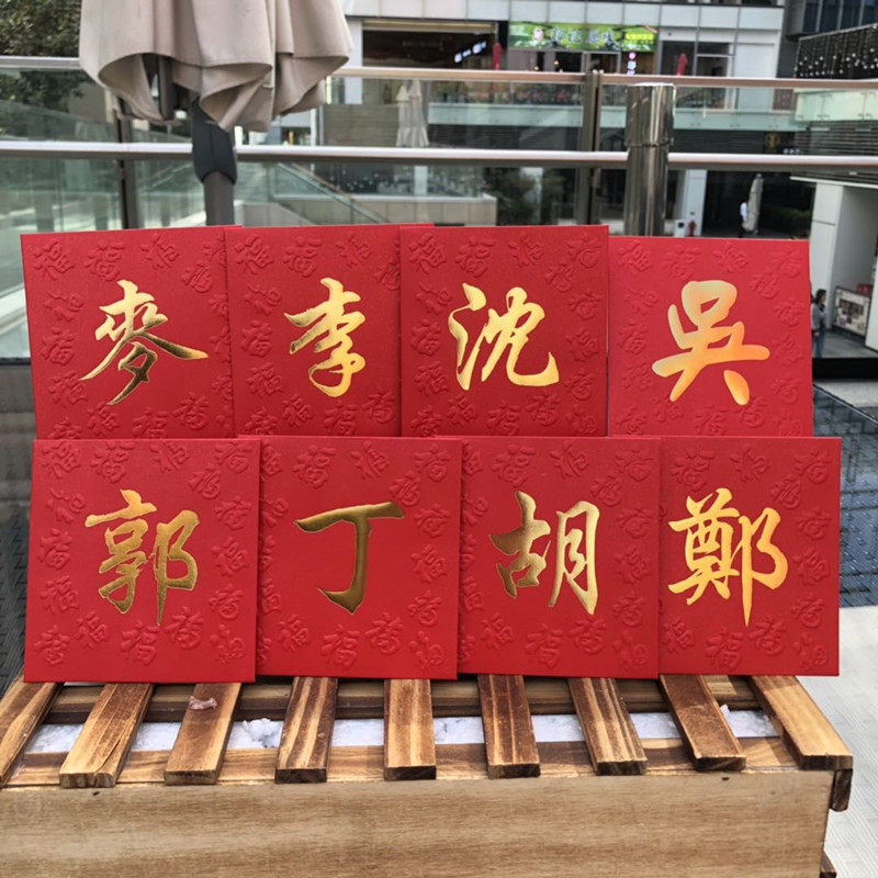 新年2024龍年春节姓氏红包港版方形定制姓凸凹福百家姓利是封40个-图2