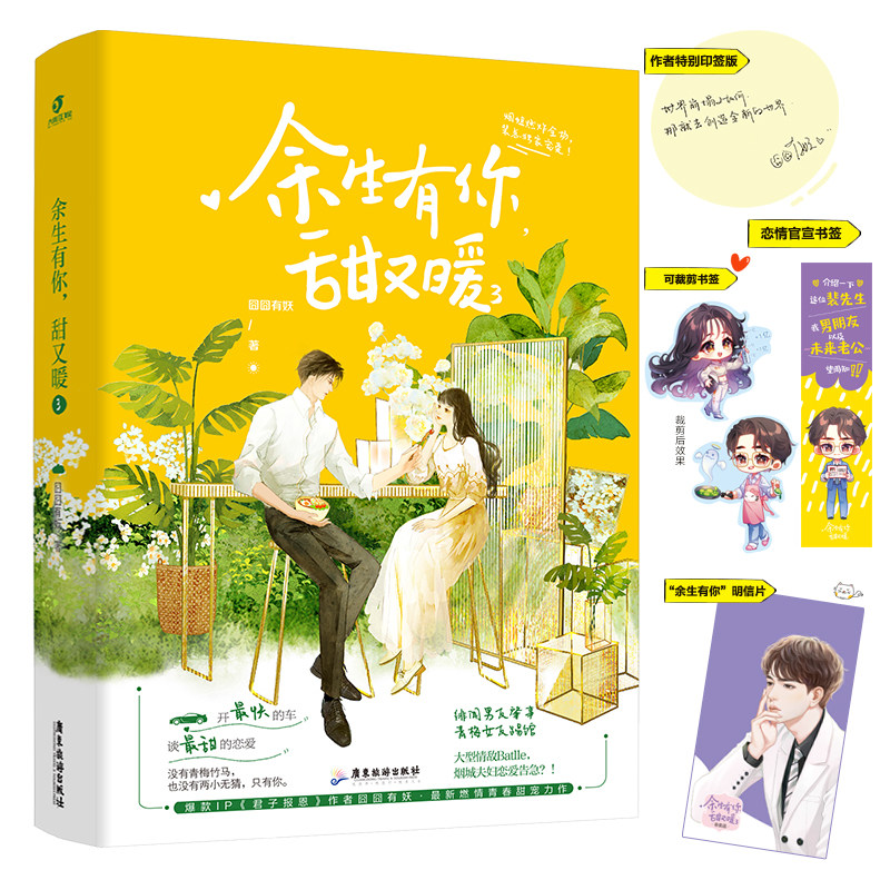 现货正版签章版余生有你甜又暖1 2 3共3册囧囧有妖许你万丈光芒好青春小说言情甜宠小说女生系列恰似寒光遇骄阳我见玫瑰
