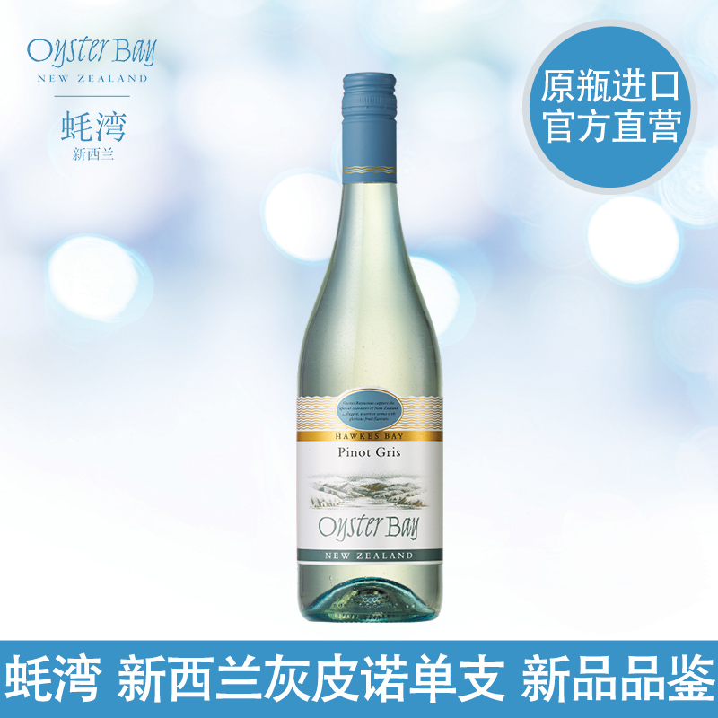 山姆同款 OysterBay蚝湾 新西兰进口灰皮诺白葡萄酒750ml 单瓶 - 图1