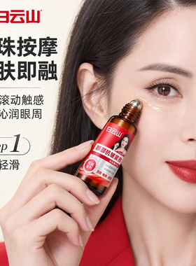 白云山眼部抗皱精华油滚珠淡纹