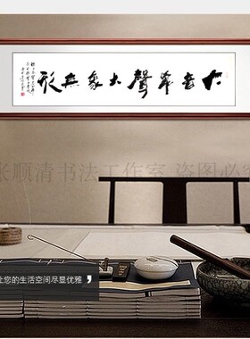 大音希声大象无形字画真迹手写书法作品书法办公室毛笔字