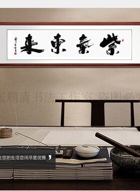 紫气东来手写字画书法作品办公室牌匾客厅挂画沙发背景墙装饰画