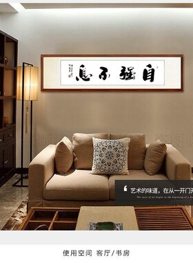 自强不息书法作品书房挂画字画