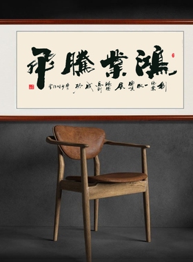 鸿业腾飞字画办公室挂画开业牌匾订制横幅手写书法看字满意发货