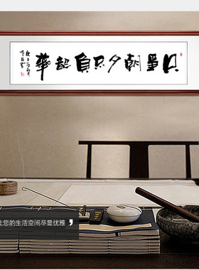 只争朝夕不负韶华字画书房牌匾
