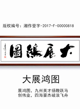 大展鸿图书法作品毛笔字
