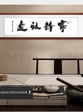 字画客厅书法作品横幅办公室装饰画书房挂画宁静致远四尺手写真迹