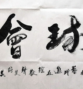 以球会友书法作品横幅办公室装饰画会所挂画现写以茶会友以诗会友