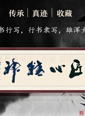 匠心精神书法字画真迹客厅挂画手写作品餐厅字画牌匾毛笔字代写