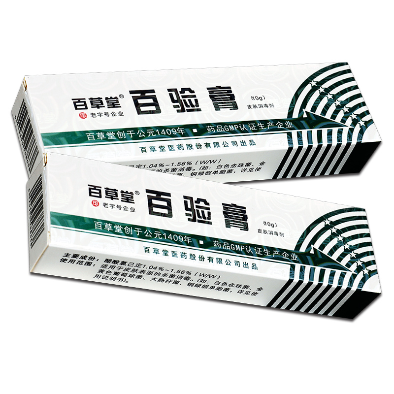 【正品买2送1】广益百草堂10g百验膏 盛泉医疗器械皮肤消毒护理（消）