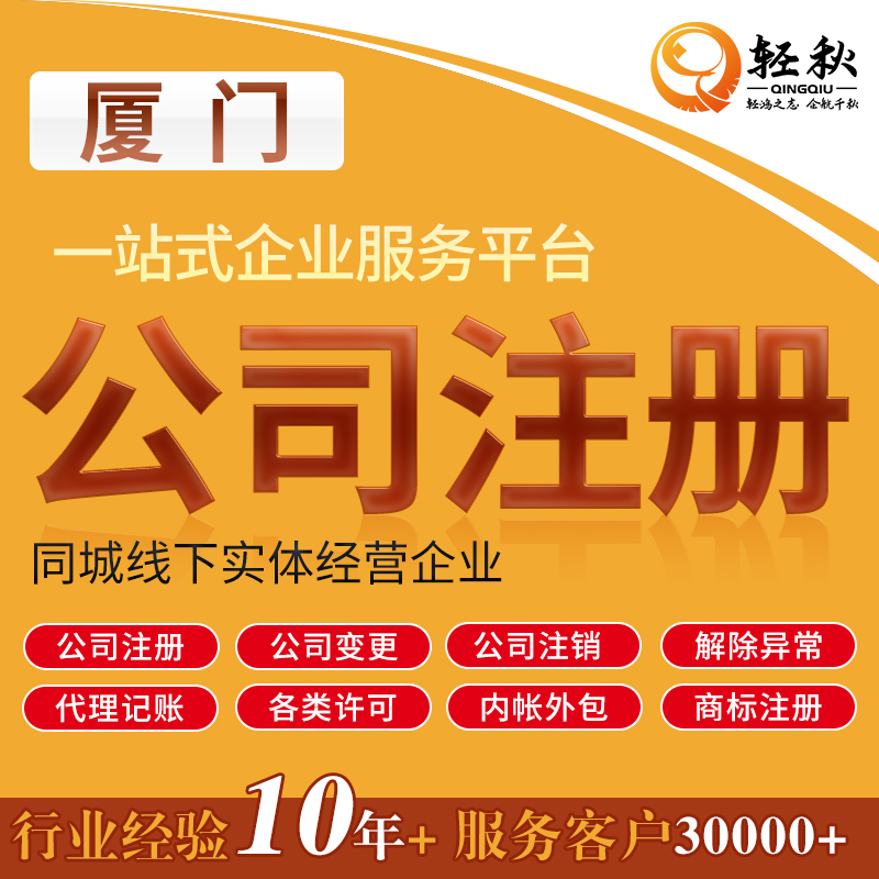 厦门公司注册代办营业执照代理记账报税公司注销工商税务异常处理