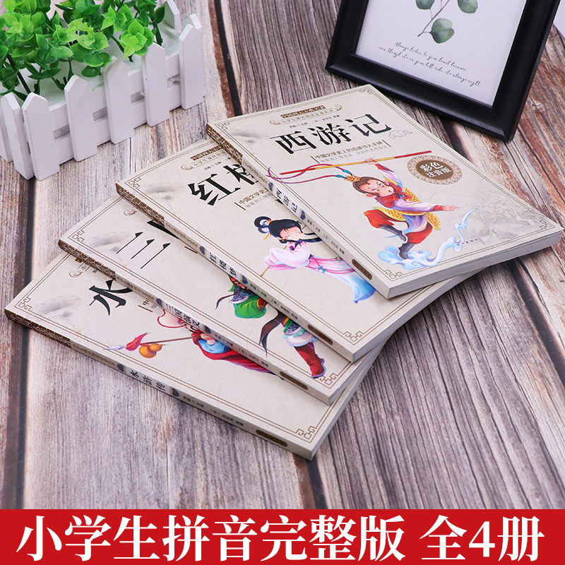 全套4册 中国经典文学四大名著注音版 儿童版三国演义西游记红楼梦水浒传 6-9-12周岁老师推荐小学生一二三四五六年级课外阅读书籍 - 图0