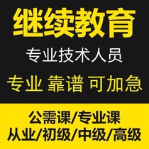 Continuing Network Education Learning Video Generation Lower Accounting Professional Technical Staff Title Declaration Public need Professional Courses