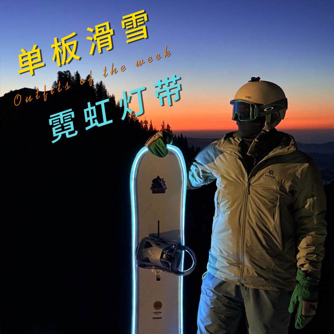 单板滑雪板防水led灯带RGB装饰夜场滑雪安全发光霓虹灯带电池盒,淘宝优惠券,粉丝福利购,淘宝优惠卷