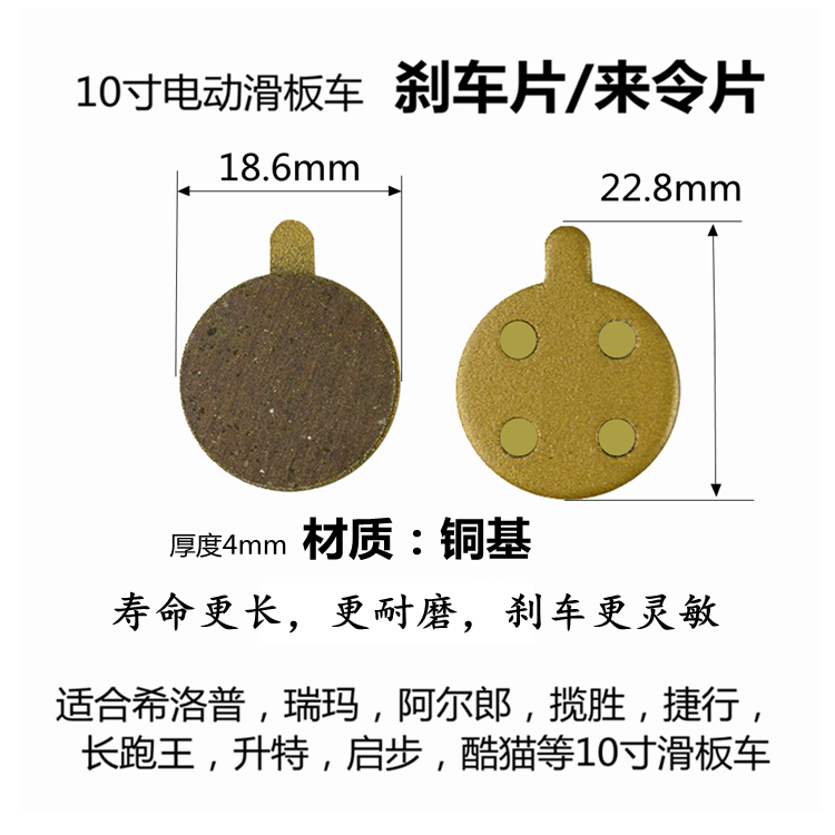 10寸电动滑板车来令片铜基碟刹片树脂刹车片升特阿尔郎希洛普刹车 - 图0