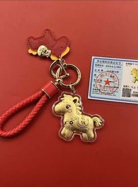 999礼品生肖马马上有钱钥匙扣挂