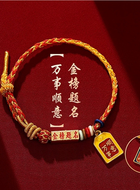 2026金榜题名红绳手链本命年编织绳双面字牌设计毕业中高考礼物