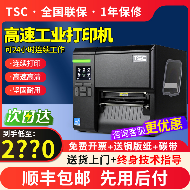 TSC工业标签打印机MA2400/MA3400/2400P/3400P/ME340/MF3400工业级水洗唛服装吊牌不干胶亚银纸固定资产条码 - 图0