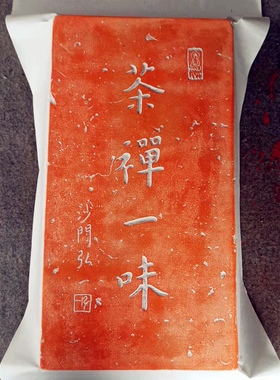 弘一茶禅一味御窑金砖非遗复古汉砖雕刻板研学金石传拓拓片拓版