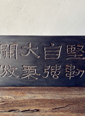 摆件汉砖陶土拓片研学中式