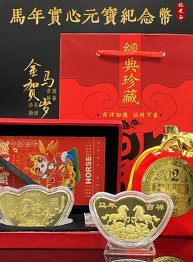马年实心元宝马躍钱程纪念币礼品