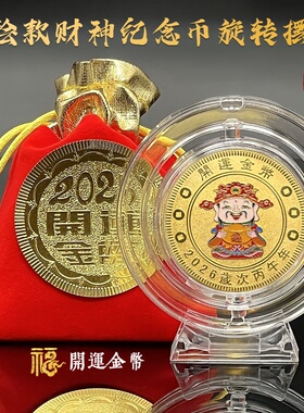 彩绘财神实心纪念开运币旋转摆件