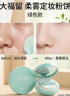 W.lab大福留粉饼控油定妆防水蜜粉散粉彩妆裸妆绿色2027年11月
