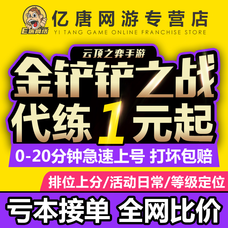 金铲铲之战代练云顶之弈打排位定位赛定级赛刷通行证宝典等级代肝 - 图1