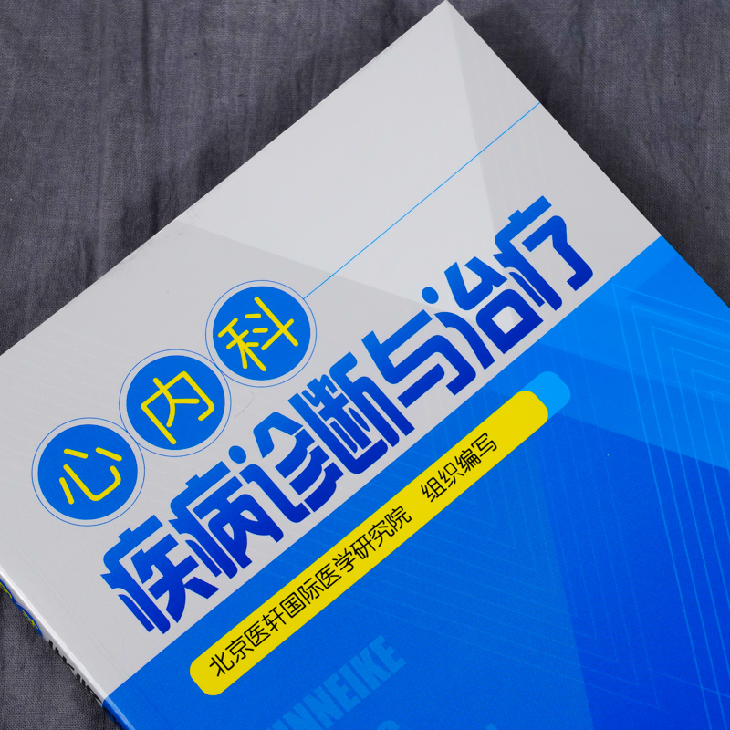 心内科疾病诊断与治疗 心血管内科诊疗 常规内科疾病常见症状心力衰竭心律失常冠心病先天性心血管疾病临床特点诊断治疗应用书籍