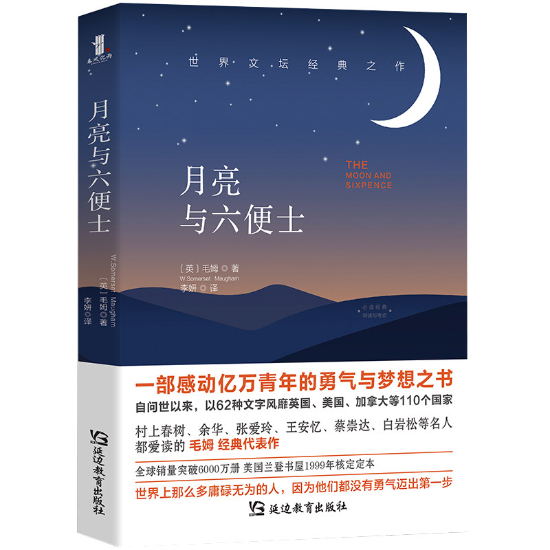 正版包邮月亮与六便士毛姆经典代表作豆瓣阅读名列前茅,名家纷纷大力推荐世界名著畅销书经典文学全新、无删减倾力译作_虎窝淘