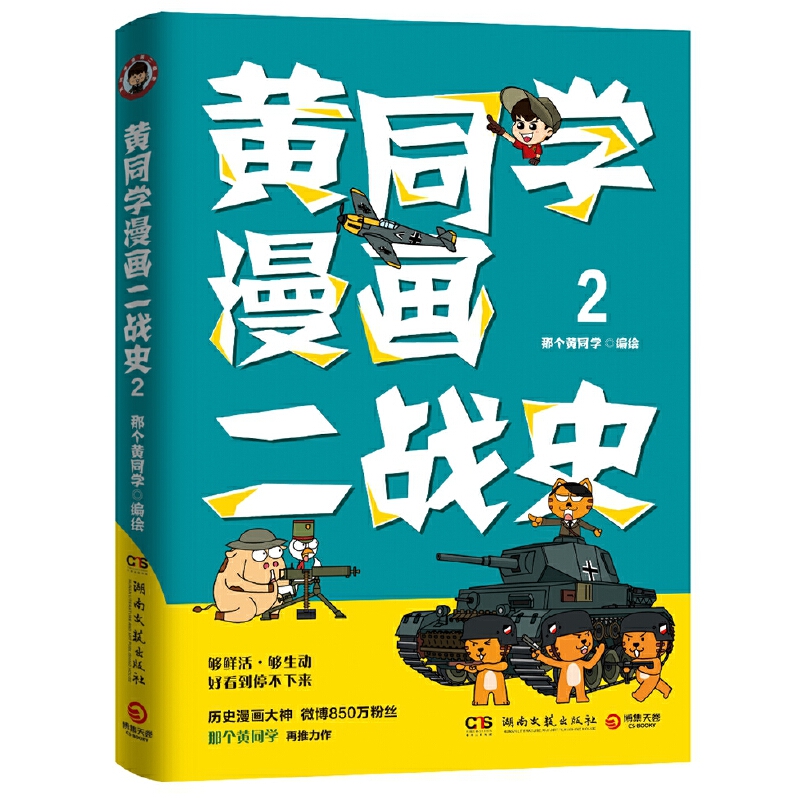 正版包邮【全2册】黄同学漫画二战史1+2 那个黄同学半小时漫画从欧洲战场到太平洋战场 有趣有梗有干货 好笑到停不下 二战历史书籍 - 图0