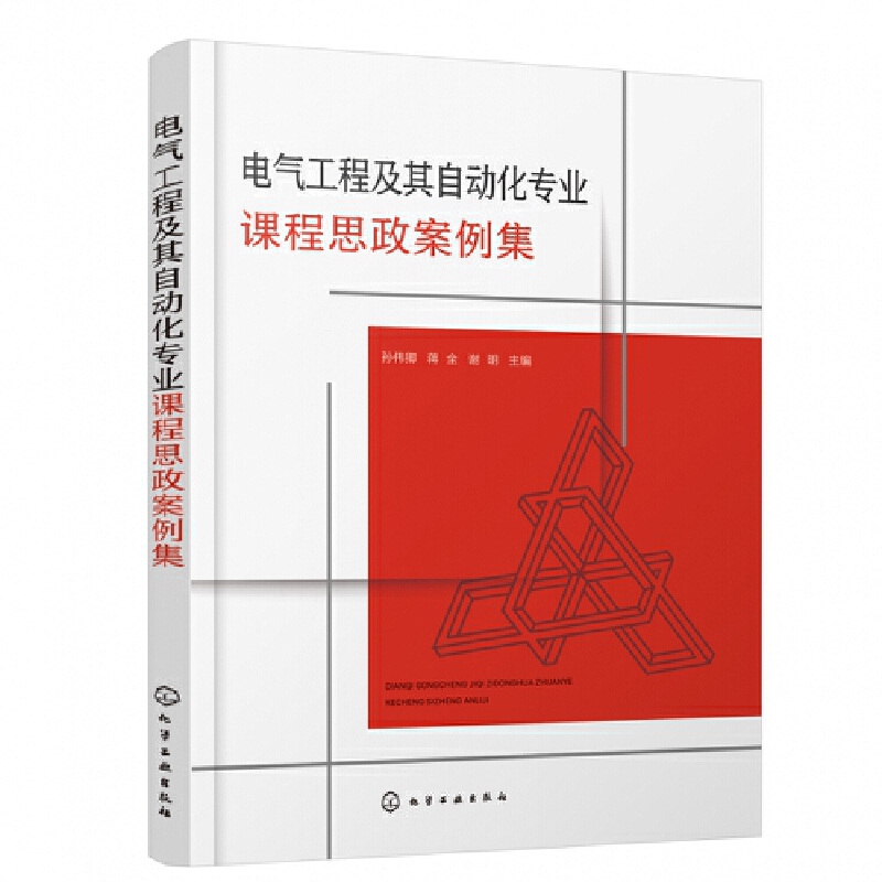 电气工程及其自动化专业课程思政案例集 电气自动化课程思政教学设计 电路原理单片机课程思政设计方案 电气工程思政教学案例集