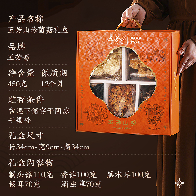 五芳斋山珍菌菇年货礼盒装香菇木耳干货大礼包春节过年送长辈礼品