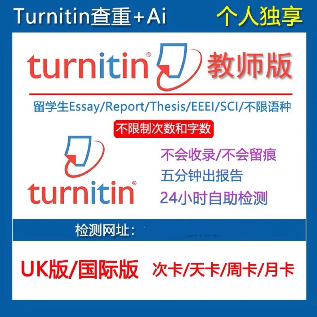 Ai检测-Turnitin英国澳洲美国论文查重英文教师版SCI期刊IE国际UK