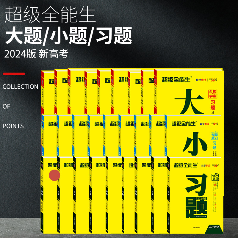 2024版新教材天利38套超级全能生高中习题大题小题狂做狂练语文数学英语物理化学生物政治历史地理新高考真题专项训练高三总复习书 - 图1