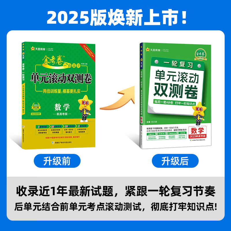 2025版新高考金考卷一轮复习单元滚动双测卷语文数学英语物理化学生物地理政治历史新教材必刷题原创真题卷子考前模拟试卷天星教育 - 图1